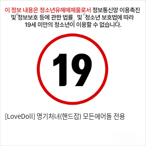[LoveDoll] 명기처녀(핸드잡) 모든에어돌 전용